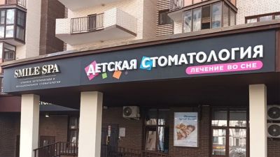 Вывеска для детской стоматологии