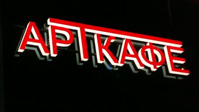 Фасадная вывеска для кафе Арткафе
