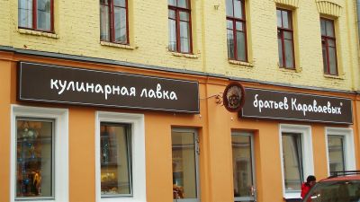 Фасадное оформление для Кулинарной лавки братьев Караваевых