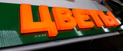 Вывеска для сети магазинов цветов